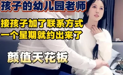 疯狂爆干极品幼儿园老师【完整版42分钟已上传下面简阶】