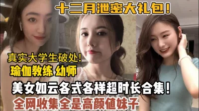 真实大学生破处全是高颜值妹子【狠货高科技看简阶】