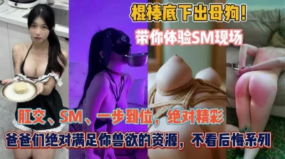 SM现场女人就得这么操才能征服『狠货高科技看简阶』